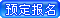 在線報名