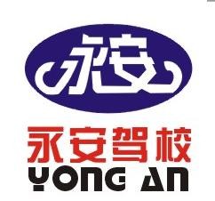 永安駕校