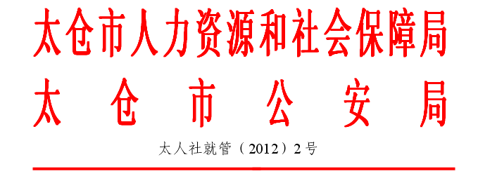 關(guān)于開展2012年“境外人員入境就業(yè)專項檢查”的通知