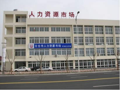 太倉市開發(fā)區(qū)人力資源市場