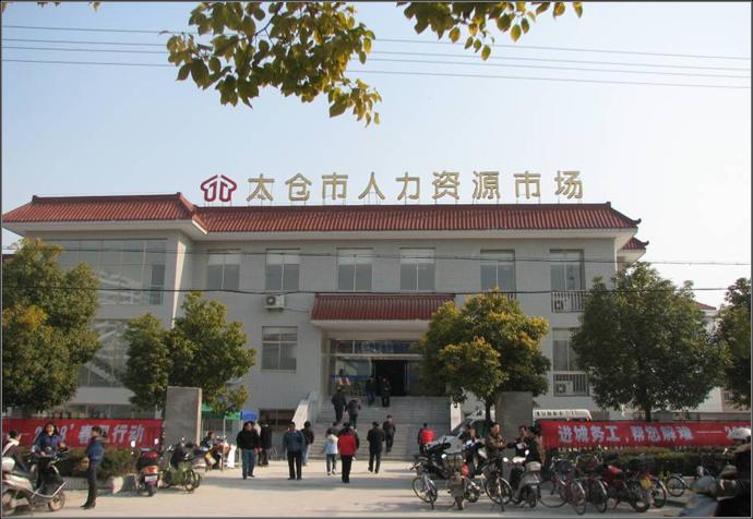 太倉(cāng)市人力資源市場(chǎng)