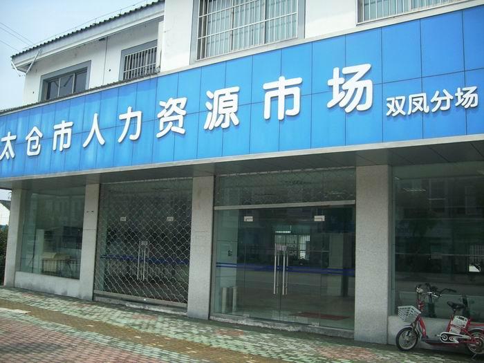 太倉市雙鳳人力資源市場(chǎng)