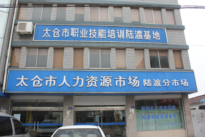 太倉(cāng)市陸渡人力資源市場(chǎng)