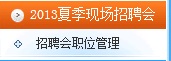 2013太倉夏季現(xiàn)場招聘會參會指南