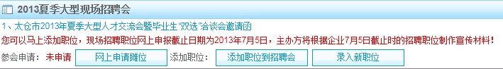 2013太倉夏季現(xiàn)場招聘會參會指南