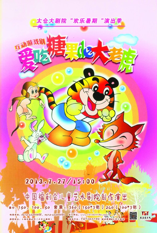 7月27日 太倉大劇院上演親子互動兒童劇《愛吃糖果的大老虎》