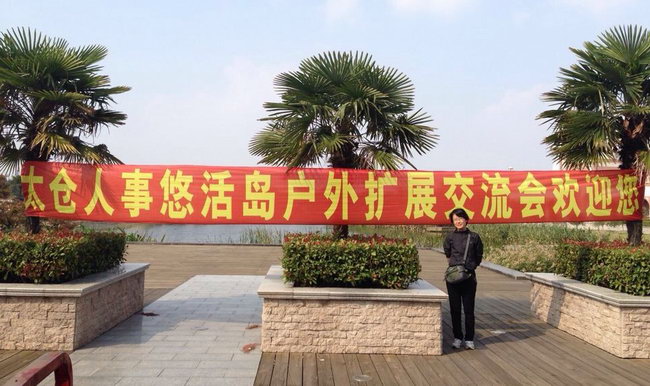 不做夢，而做充滿斗志的戰(zhàn)士——記太倉人事戶外拓展活動