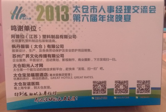 有感——記太倉人事經(jīng)理交流會2013年年終慶典