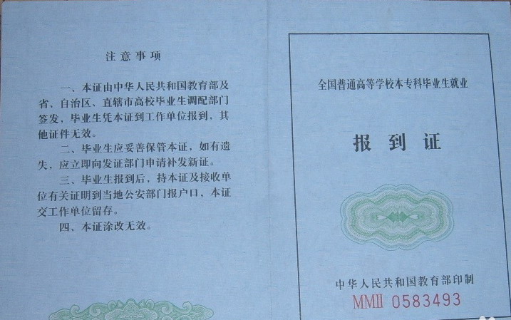 報(bào)到證是什么？報(bào)到證有什么用？