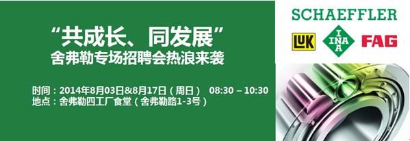舍弗勒8月招聘會(huì)信息