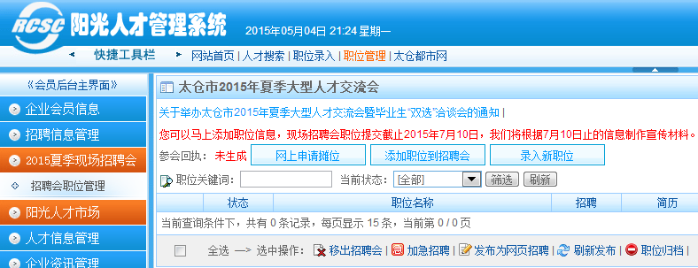 2015年夏季現(xiàn)場(chǎng)大型招聘會(huì)參會(huì)指南