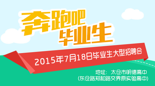 “奔跑吧，畢業(yè)生！”太倉2015夏季大型招聘會活動預(yù)告！