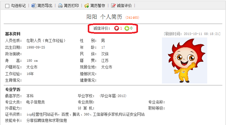 太倉陽光人才網(wǎng)開放誠信求職評價(jià)系統(tǒng)
