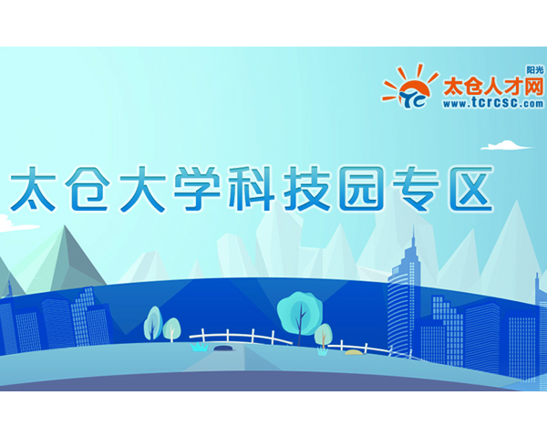 去太倉大學科技園找工作，上陽光太倉人才網(wǎng)！