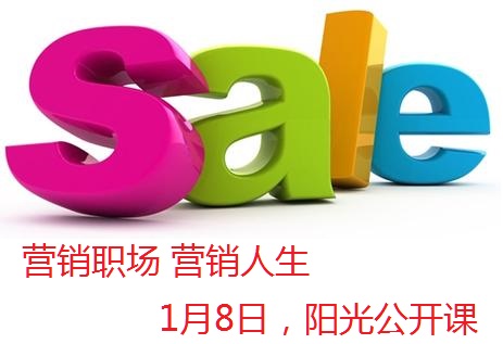 1月8日公開(kāi)課報(bào)名通知—營(yíng)銷職場(chǎng) 營(yíng)銷人生