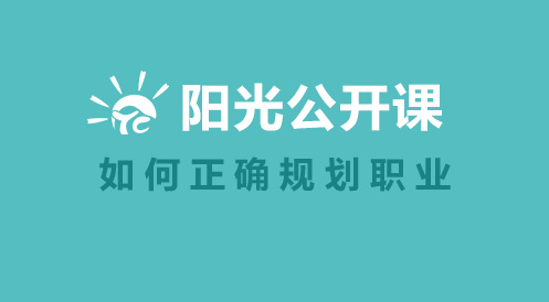 2月27日陽光公開課——如何正確規(guī)劃職業(yè)