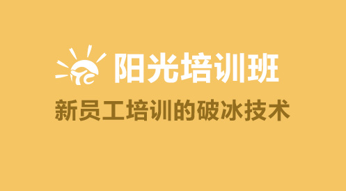 3月6日陽(yáng)光培訓(xùn)班——新員工培訓(xùn)的破冰技術(shù)