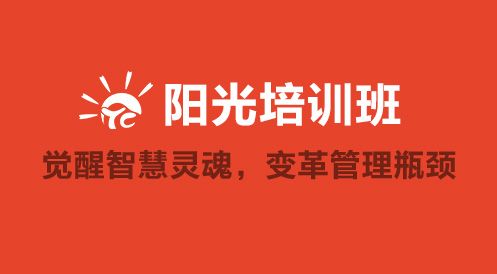 3月27日陽光公開課——覺醒智慧靈魂，變革管理瓶頸