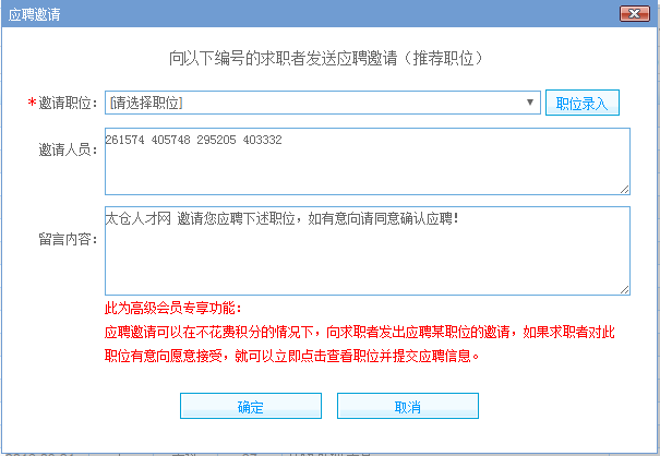 太倉(cāng)人才網(wǎng)企業(yè)高級(jí)會(huì)員專享：邀請(qǐng)應(yīng)聘、推薦職位，免積分試用中！
