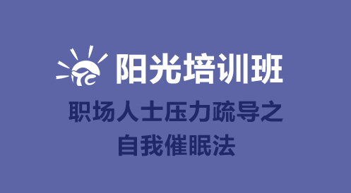 4月10日陽光培訓(xùn)班——職場人士壓力疏導(dǎo)之自我催眠法