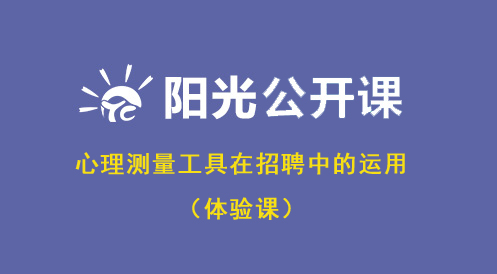 4月19日陽光公開課——心理測量工具在招聘中的運用(體驗課)
