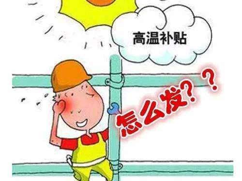 2016年太倉高溫費(fèi)怎么發(fā)？