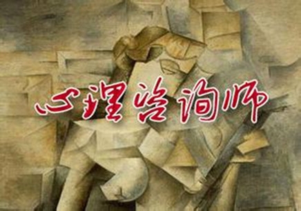2017年上半年心理咨詢師三級(jí)（上海證）培訓(xùn)班招生簡章