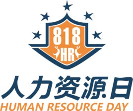 8月18日，中國人力資源日！