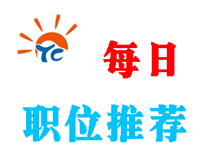 太倉(cāng)人才網(wǎng)每日職位推薦（2016年11月27日）