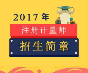 關(guān)于舉辦2017年一、二級注冊計量師考前輔導(dǎo)培訓(xùn)班的通知
