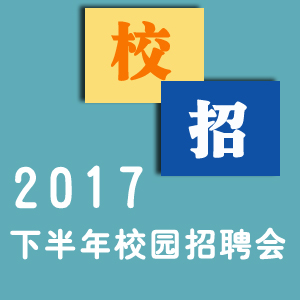 2017年下半年校園招聘會(huì)最新信息（更新中）