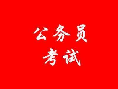 中央機(jī)關(guān)及其直屬機(jī)構(gòu)2018年度考試錄用公務(wù)員公告