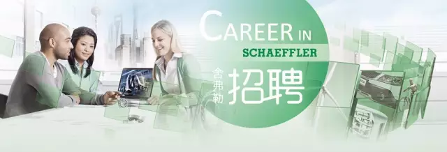 11月舍弗勒（太倉）招聘會
