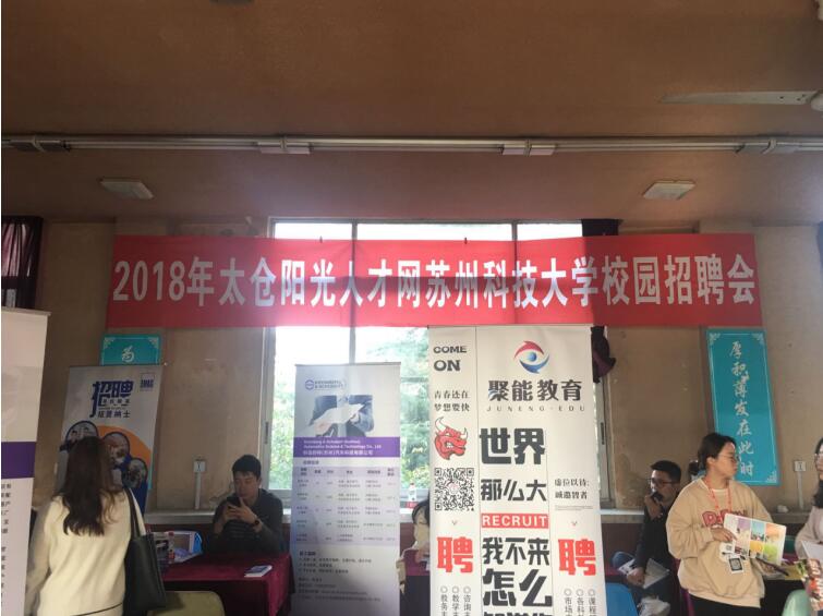 10月31日蘇州科技大學(xué)太倉專場招聘會圓滿結(jié)束