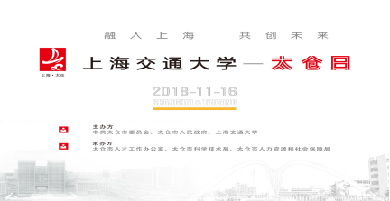 交大太倉 攜手同行 ——2018年太倉日活動(dòng)走進(jìn)上海交通大學(xué)