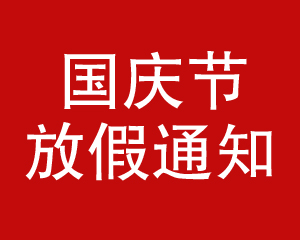 2019年國(guó)慶節(jié)放假通知