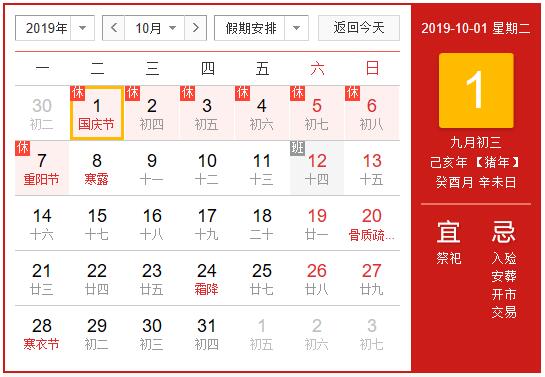 2019年國(guó)慶節(jié)放假通知