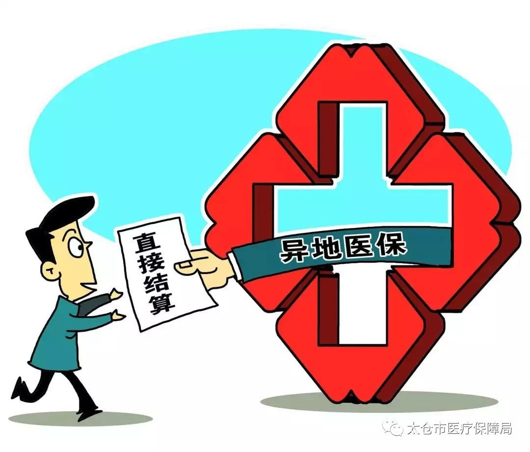 異地就醫(yī)新規(guī)12月1日起執(zhí)行！