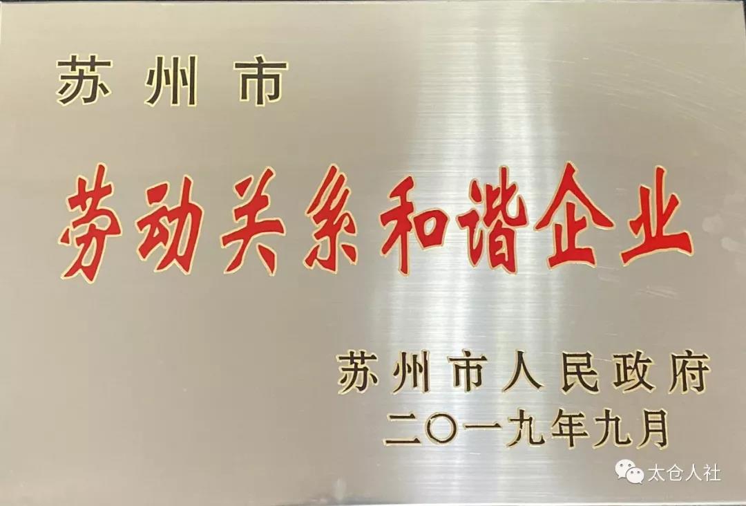 太倉(cāng)市多家企業(yè)獲得“勞動(dòng)關(guān)系和諧企業(yè)”稱號(hào)！