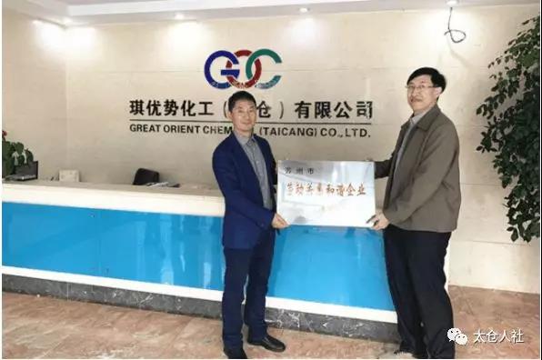 太倉(cāng)市多家企業(yè)獲得“勞動(dòng)關(guān)系和諧企業(yè)”稱號(hào)！