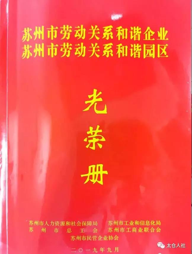 太倉(cāng)市多家企業(yè)獲得“勞動(dòng)關(guān)系和諧企業(yè)”稱號(hào)！