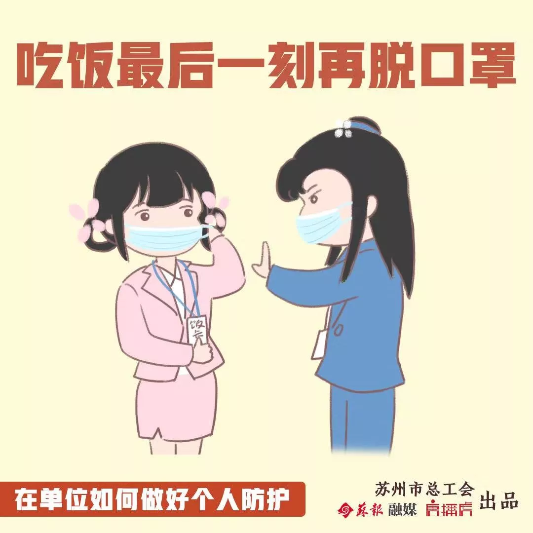 單位版?zhèn)€人防護指南，送給即將返崗的你