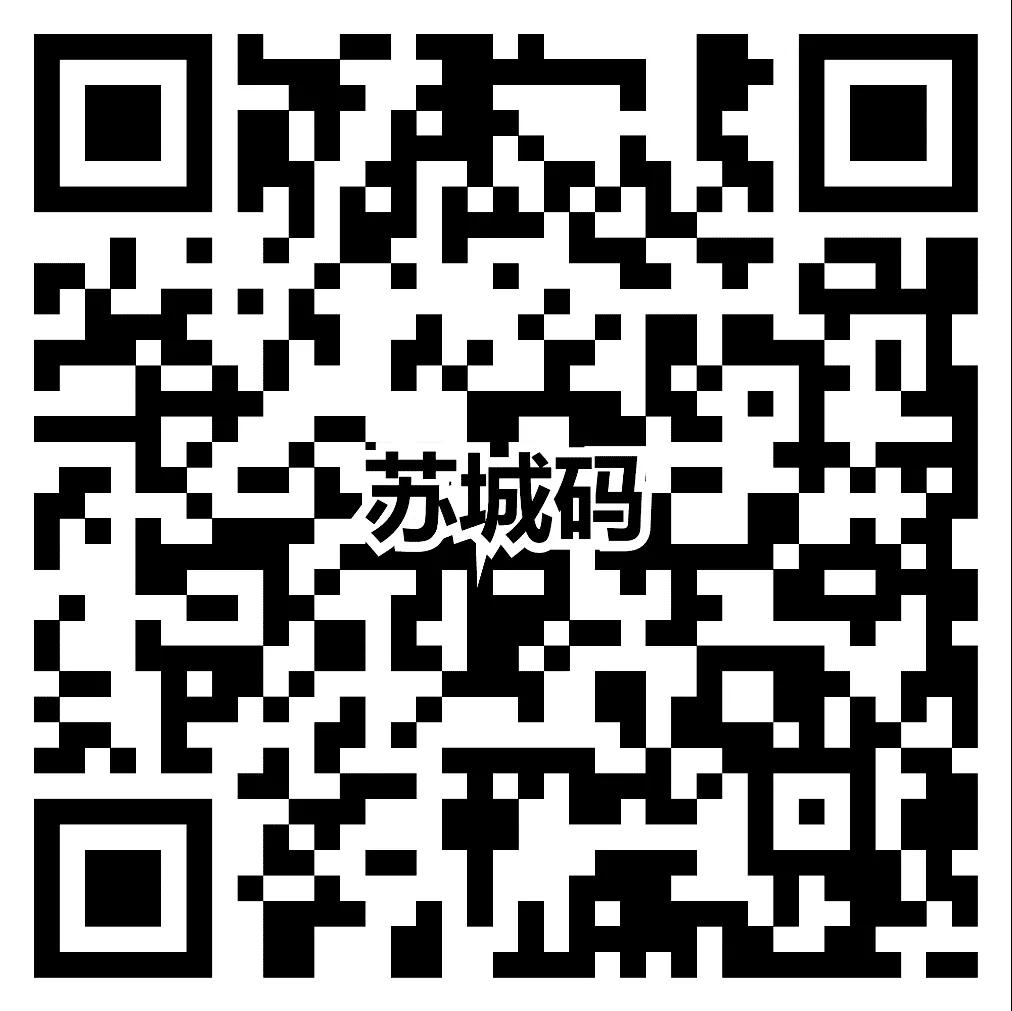 蘇州市關于使用疫情防控“蘇城碼”的通告