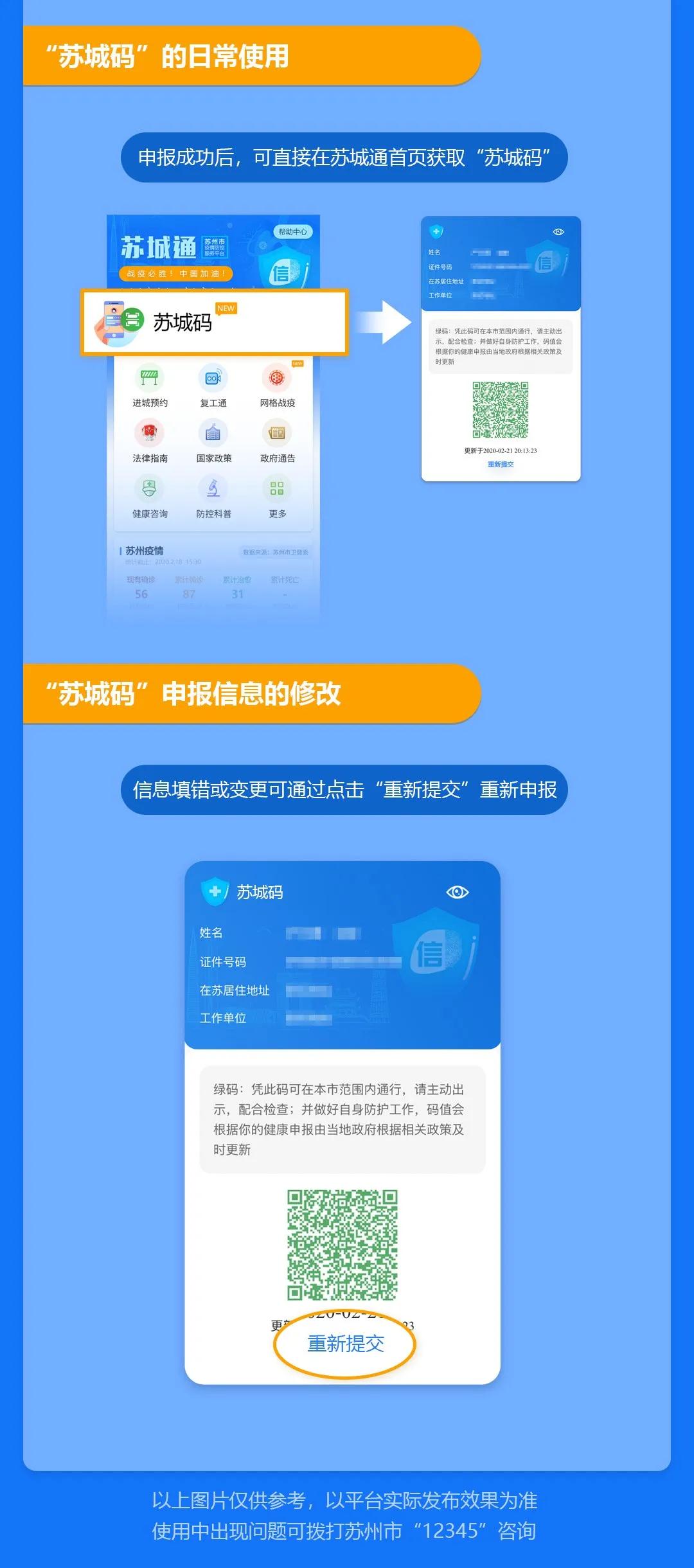 蘇州市關于使用疫情防控“蘇城碼”的通告
