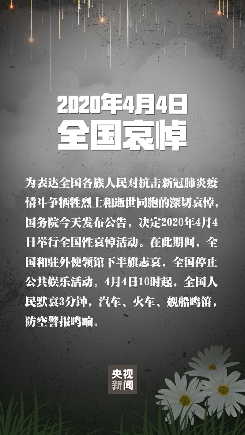 國務(wù)院發(fā)布公告：2020年4月4日舉行全國性哀悼活動 