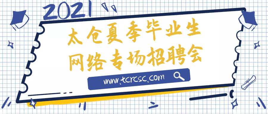 太倉(cāng)市2021年夏季網(wǎng)絡(luò)大型人才交流會(huì)暨畢業(yè)生網(wǎng)絡(luò)雙選會(huì)