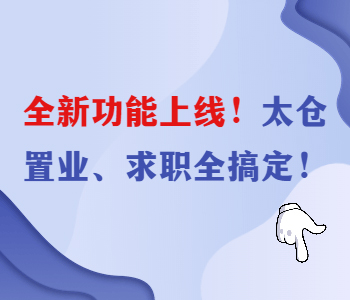 多功能電子地圖助你在太倉(cāng)租房購(gòu)房找工作，值得你了解關(guān)注！
