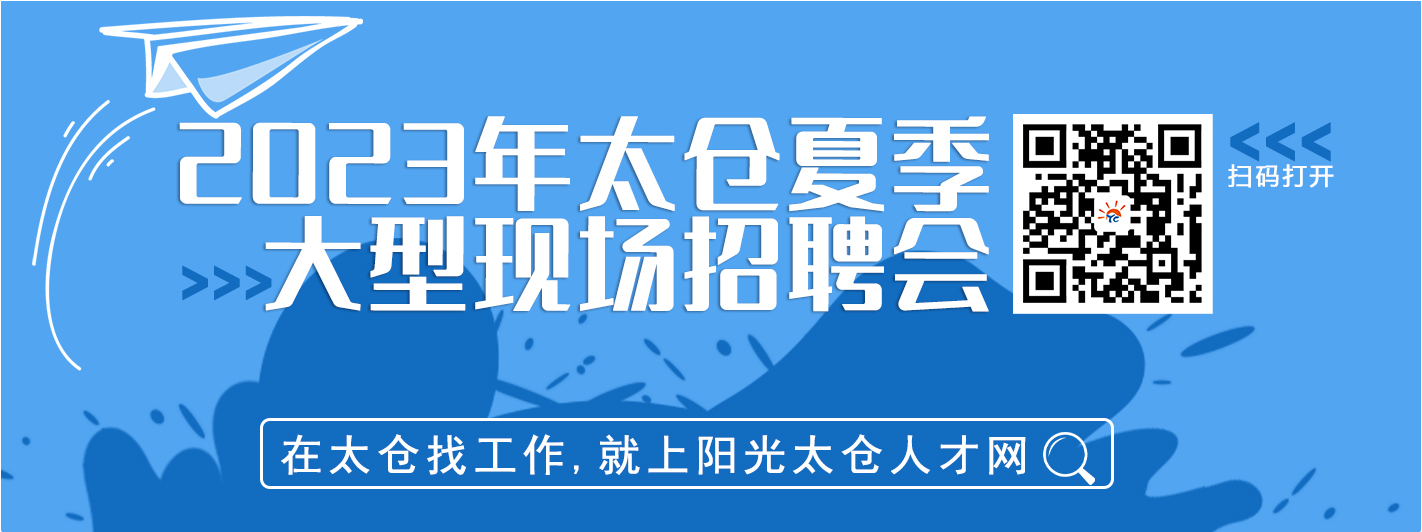 2023年太倉市夏季畢業(yè)生招聘會將于7月15日舉辦