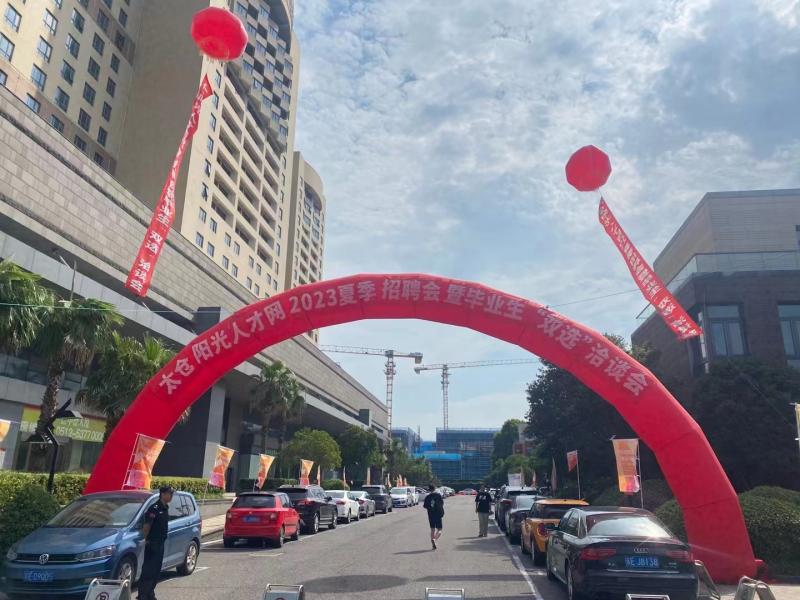火熱，2023太倉(cāng)夏季畢業(yè)生招聘會(huì)圓滿(mǎn)落幕，網(wǎng)上專(zhuān)場(chǎng)繼續(xù)