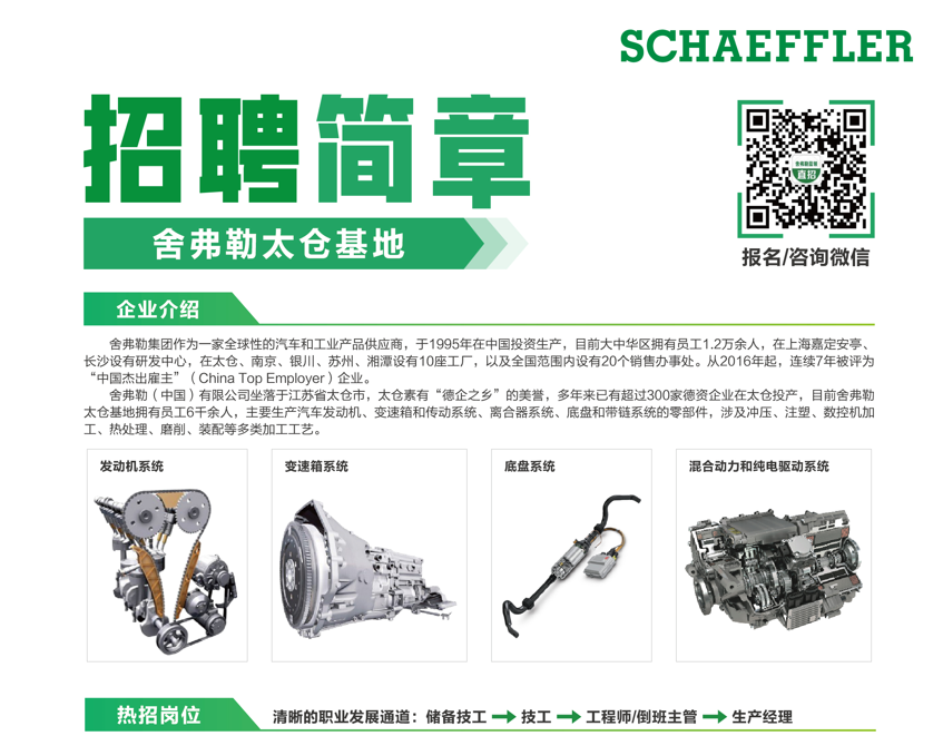 舍弗勒（中國）有限公司招聘簡章-2023秋季